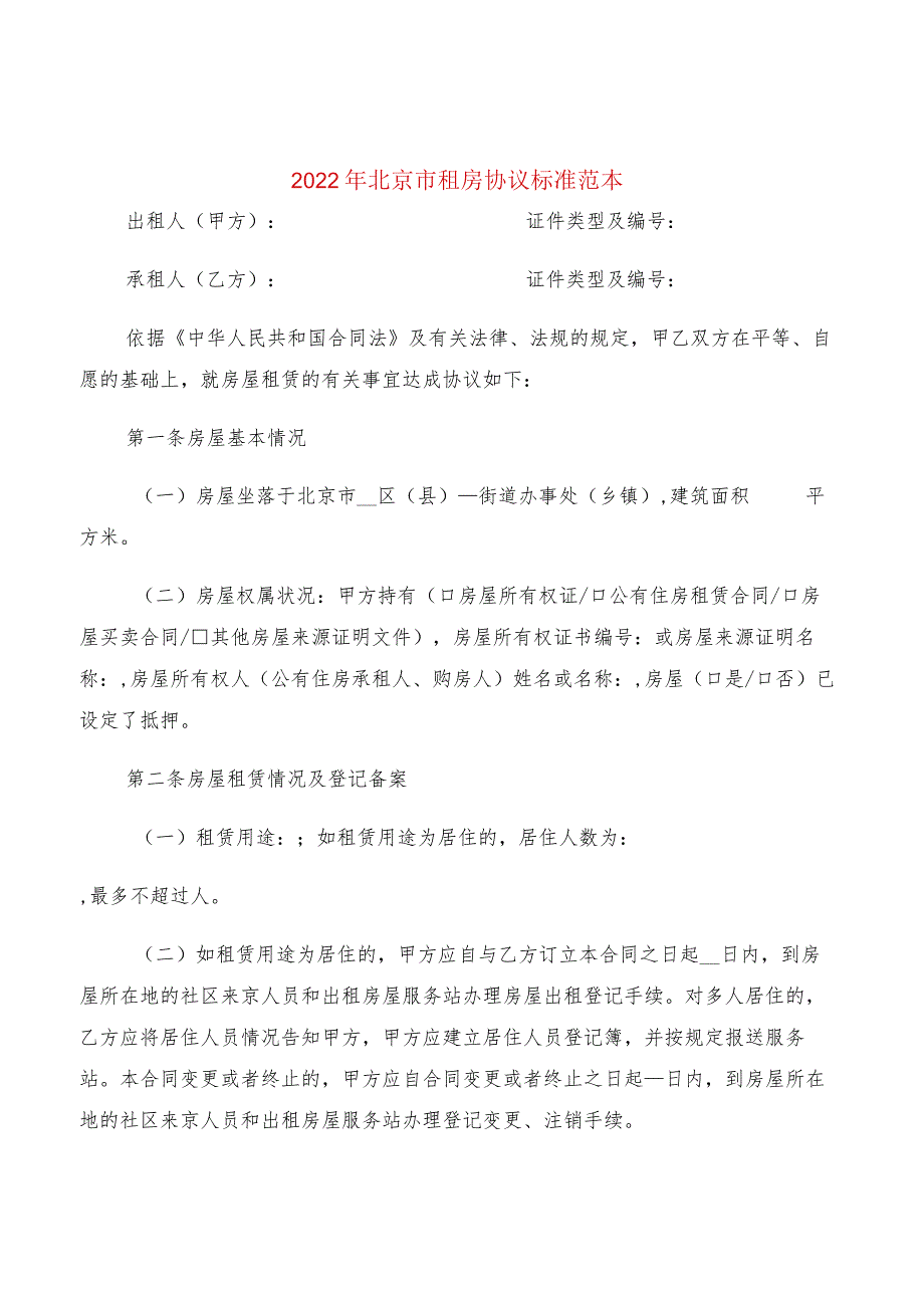 2022年北京市租房协议标准范本(2篇).docx_第1页