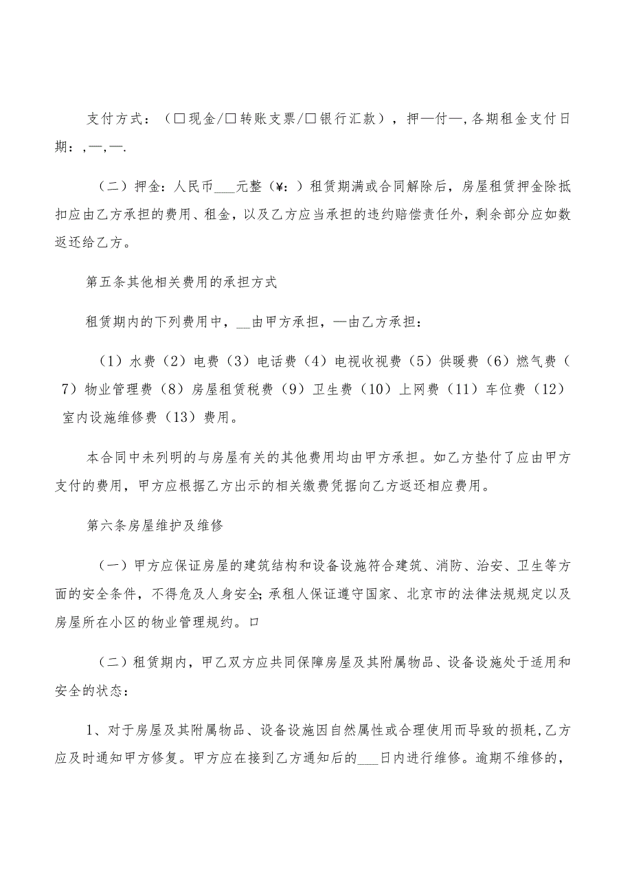 2022年北京市租房协议标准范本(2篇).docx_第3页