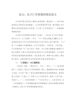 论文：孔子仁学思想的现实意义.docx