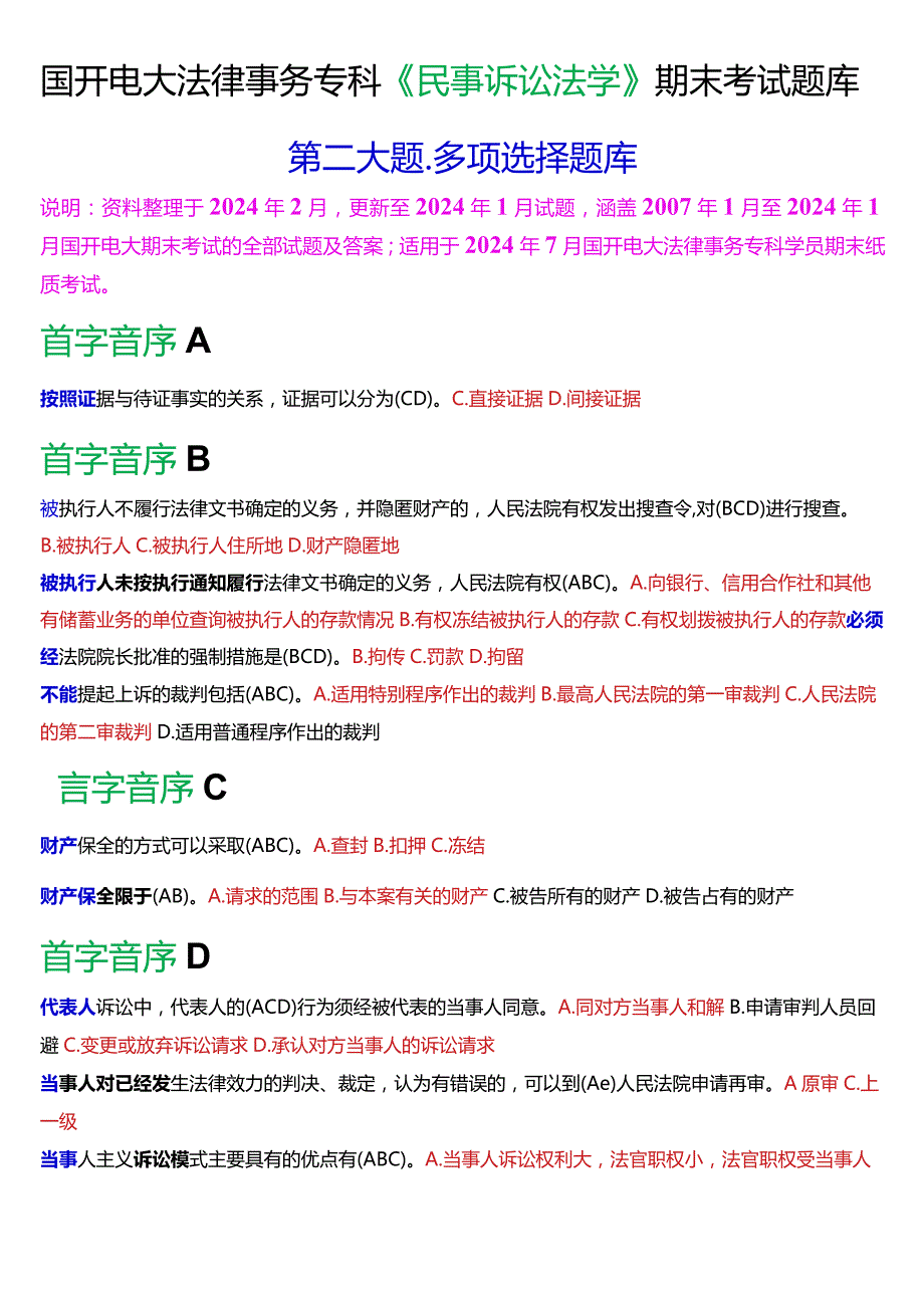 [2024版]国开电大法律事务专科《民事诉讼法学》期末考试多项选择题库.docx_第1页