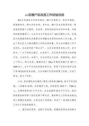 xx区棚户区改造工作经验总结.docx