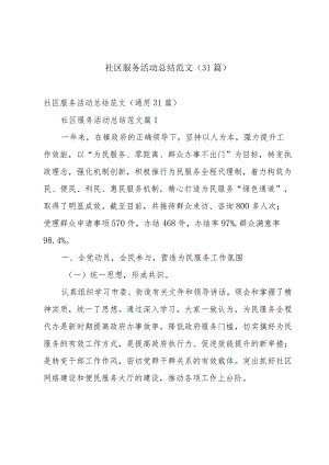 社区服务活动总结范文（31篇）.docx