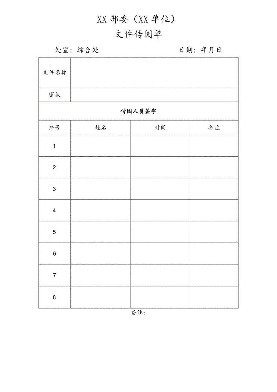 (完整)行政单位文件传阅签字表模板.docx_第1页