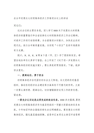 在全市发展壮大村级集体经济工作推进会议上的讲话.docx