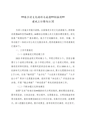 某镇乡村文化振兴与美德信用建设工作情况汇报.docx