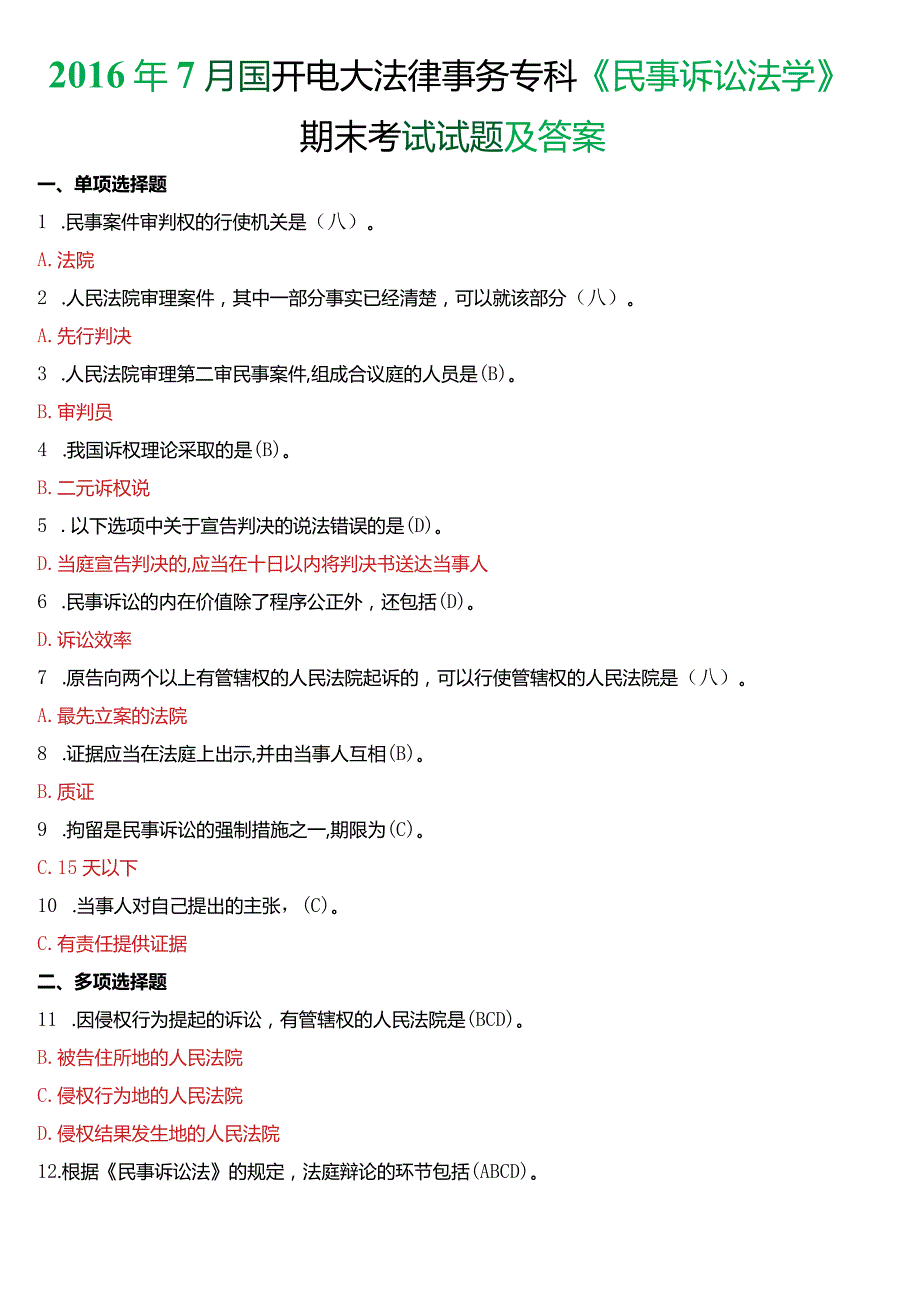 2016年7月国开电大法律事务专科《民事诉讼法学》期末考试试题及答案.docx_第1页