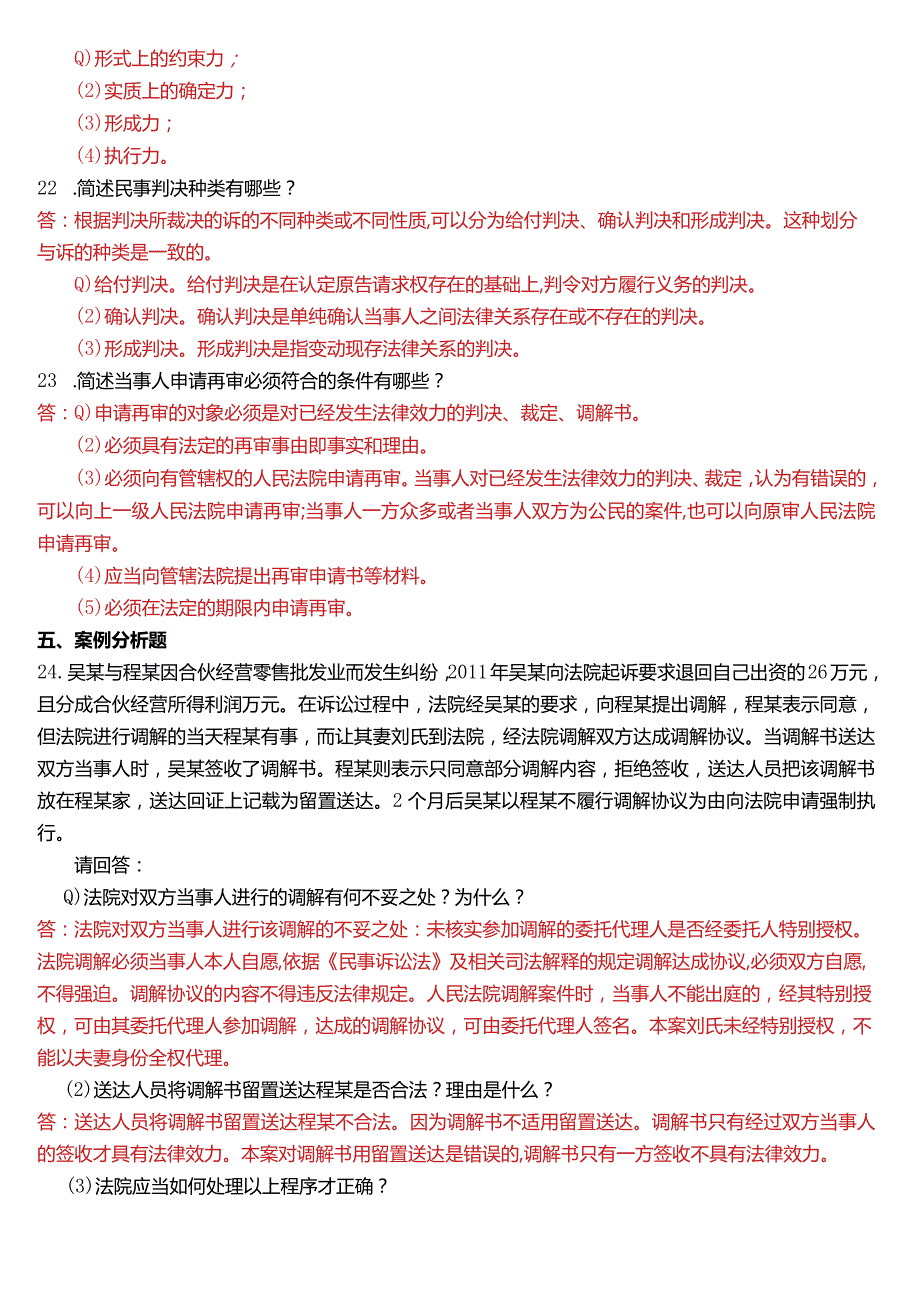 2016年7月国开电大法律事务专科《民事诉讼法学》期末考试试题及答案.docx_第3页