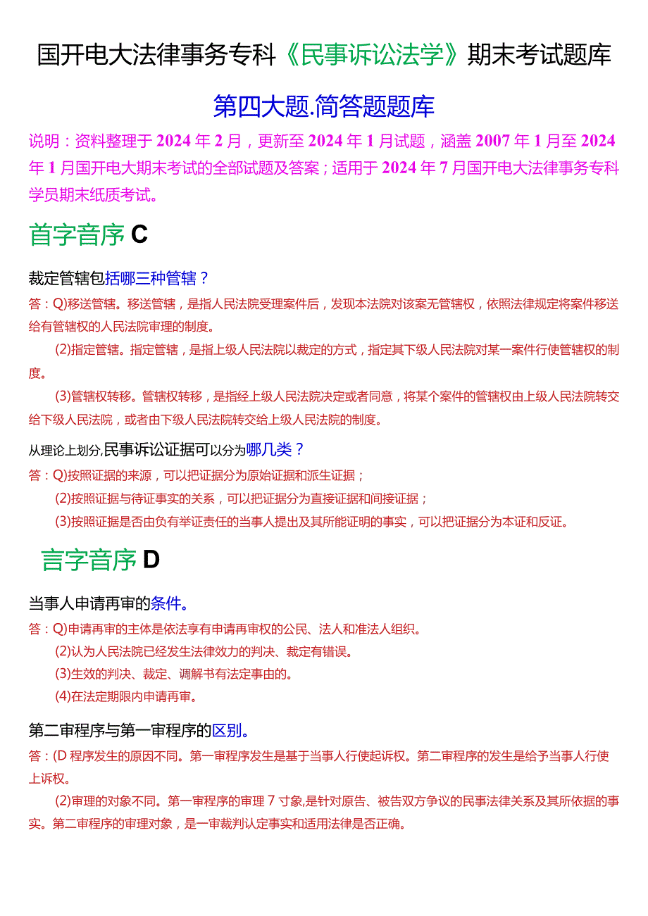 [2024版]国开电大法律事务专科《民事诉讼法学》期末考试简答题题库.docx_第1页