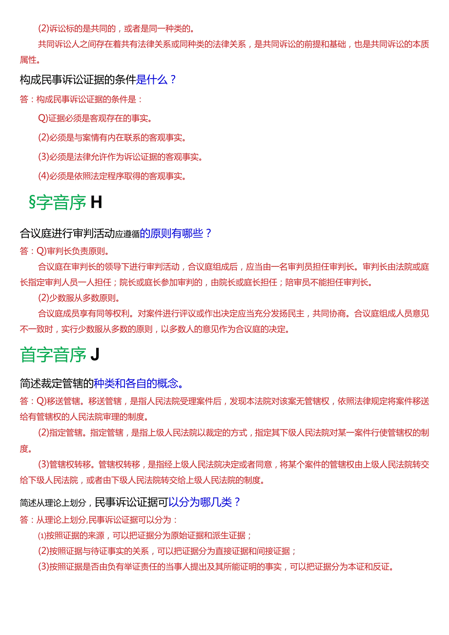 [2024版]国开电大法律事务专科《民事诉讼法学》期末考试简答题题库.docx_第3页