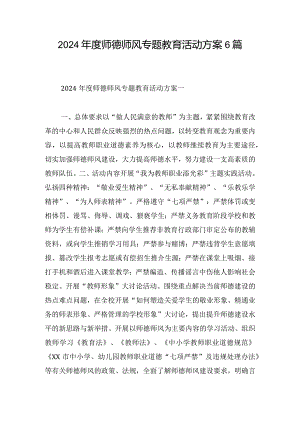 2024年度师德师风专题教育活动方案6篇.docx