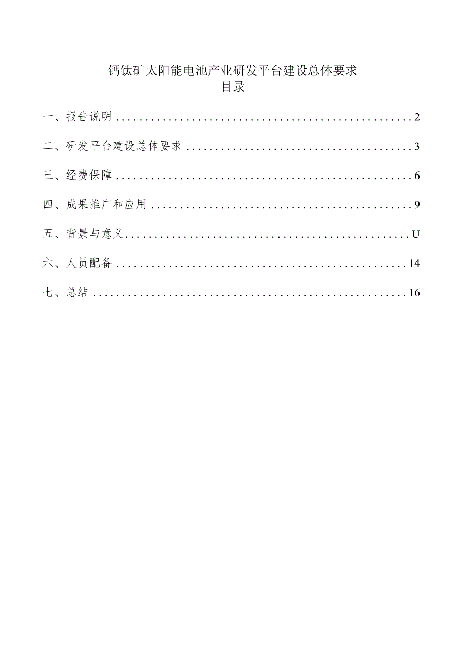 钙钛矿太阳能电池产业研发平台建设总体要求.docx_第1页