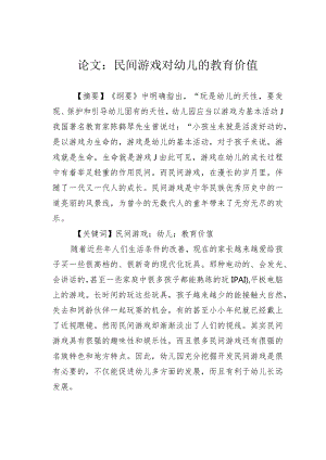 论文：民间游戏对幼儿的教育价值.docx