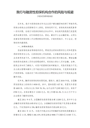 与融资性担保机构合作的风险与规避.docx