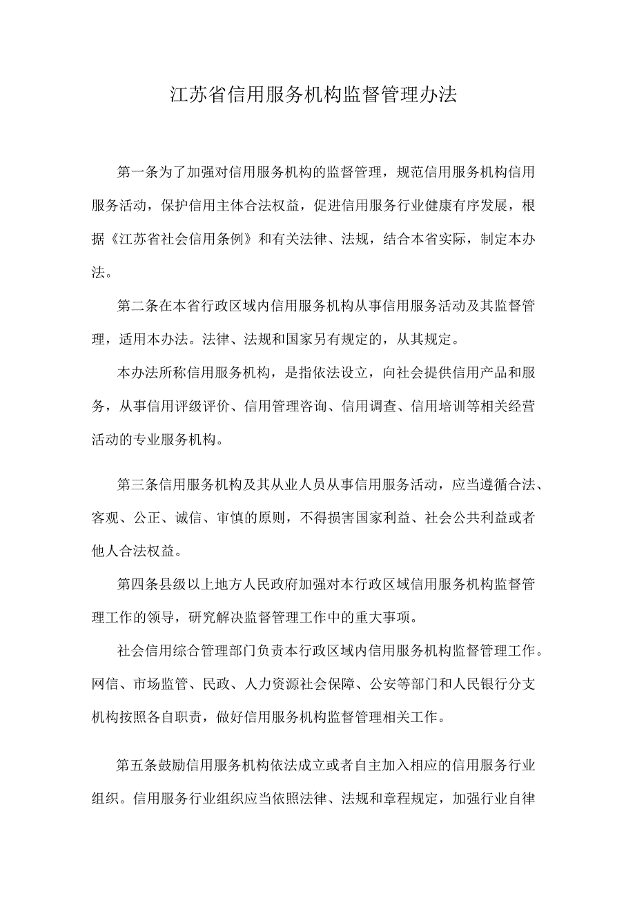 江苏省信用服务机构监督管理办法.docx_第1页