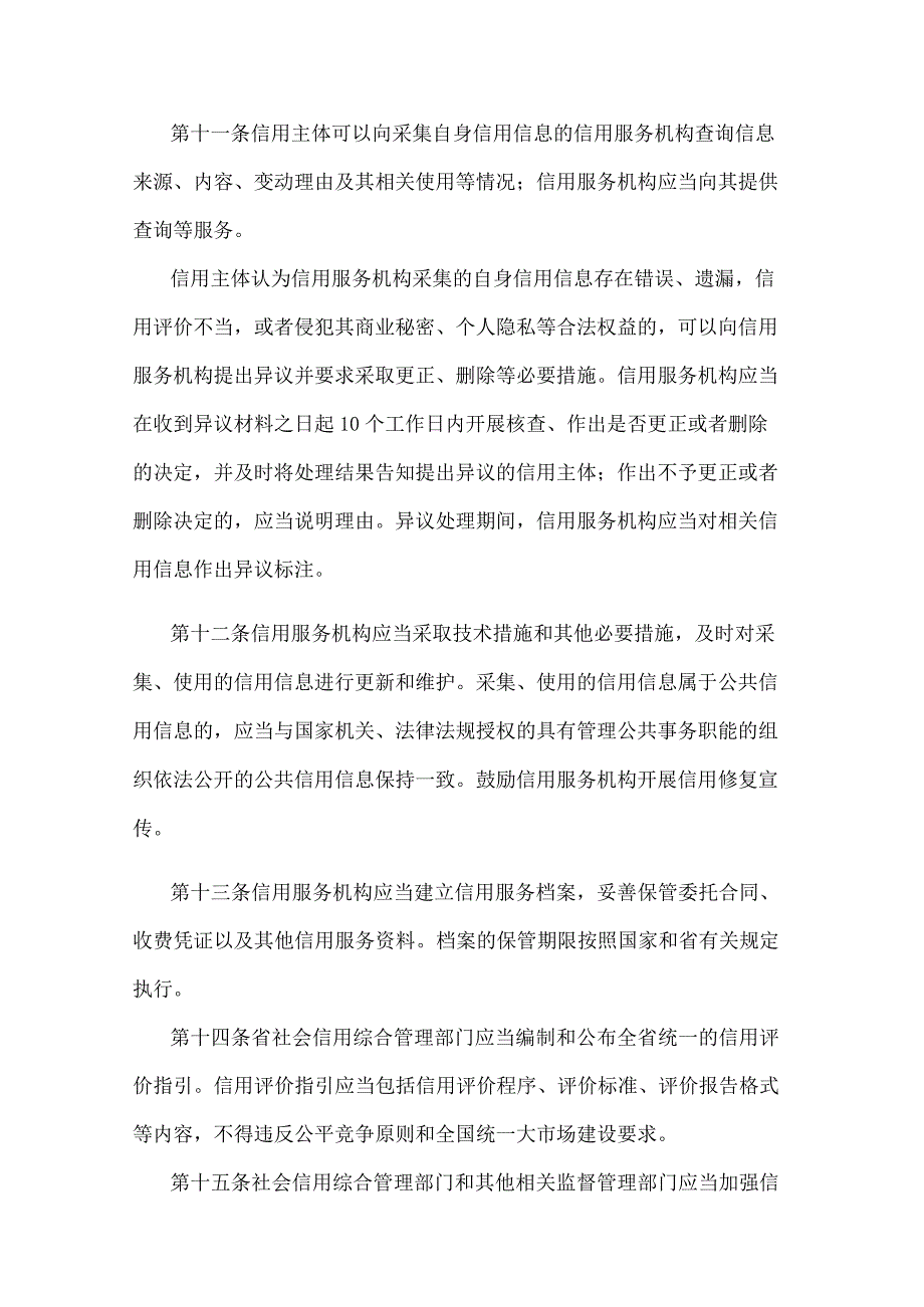 江苏省信用服务机构监督管理办法.docx_第3页