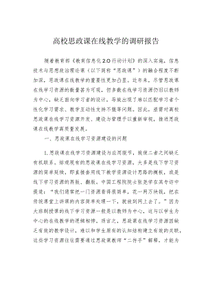 高校思政课在线教学的调研报告.docx