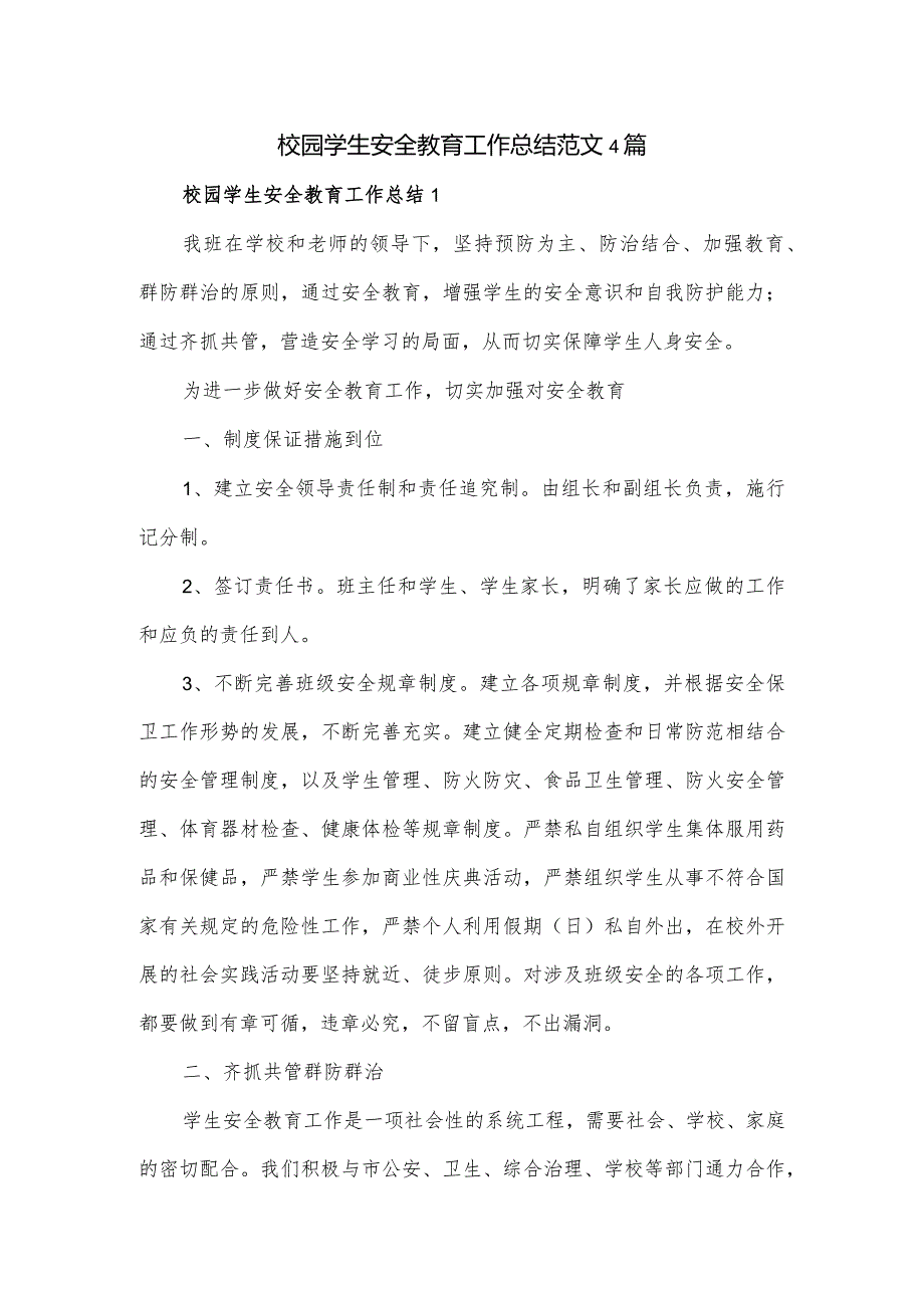 校园学生安全教育工作总结范文4篇.docx_第1页