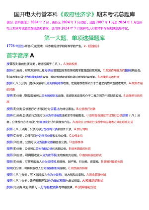 国开电大行管本科《政府经济学》期末考试总题库[2024版].docx