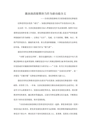 激浊扬清凝聚担当作为新动能全文.docx