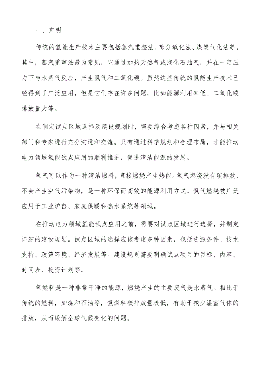 电力领域氢能试点应用社会影响评估报告.docx_第2页