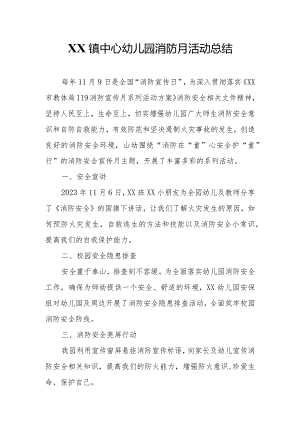 XX镇中心幼儿园消防月活动总结.docx