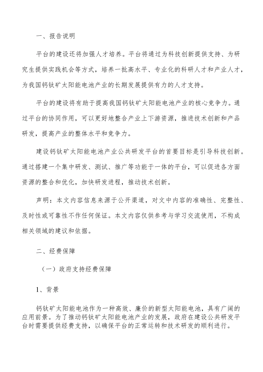 钙钛矿太阳能电池产业公共研发平台经费保障.docx_第2页