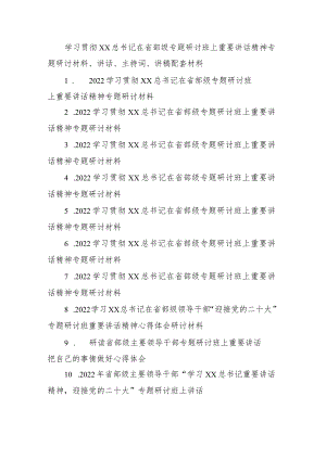 2022学习贯彻XX在省部级专题研讨班上重要讲话精神专题研讨材料.docx