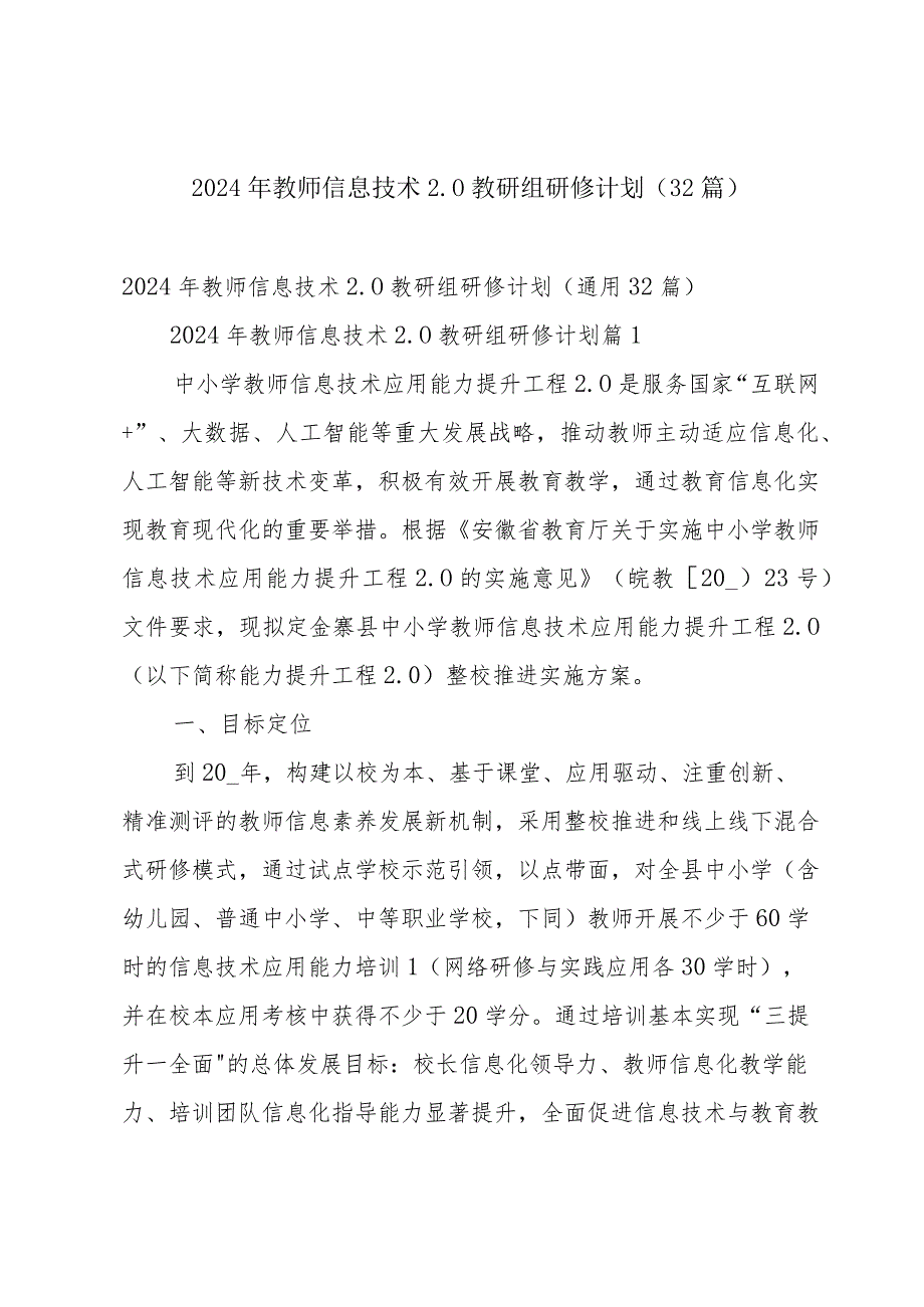 2024年教师信息技术2.0教研组研修计划（32篇）.docx_第1页