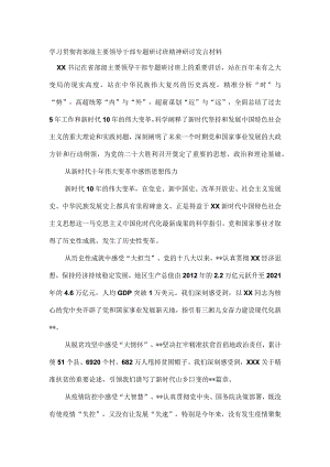 学习贯彻省部级主要领导干部专题研讨班精神研讨发言材料.docx