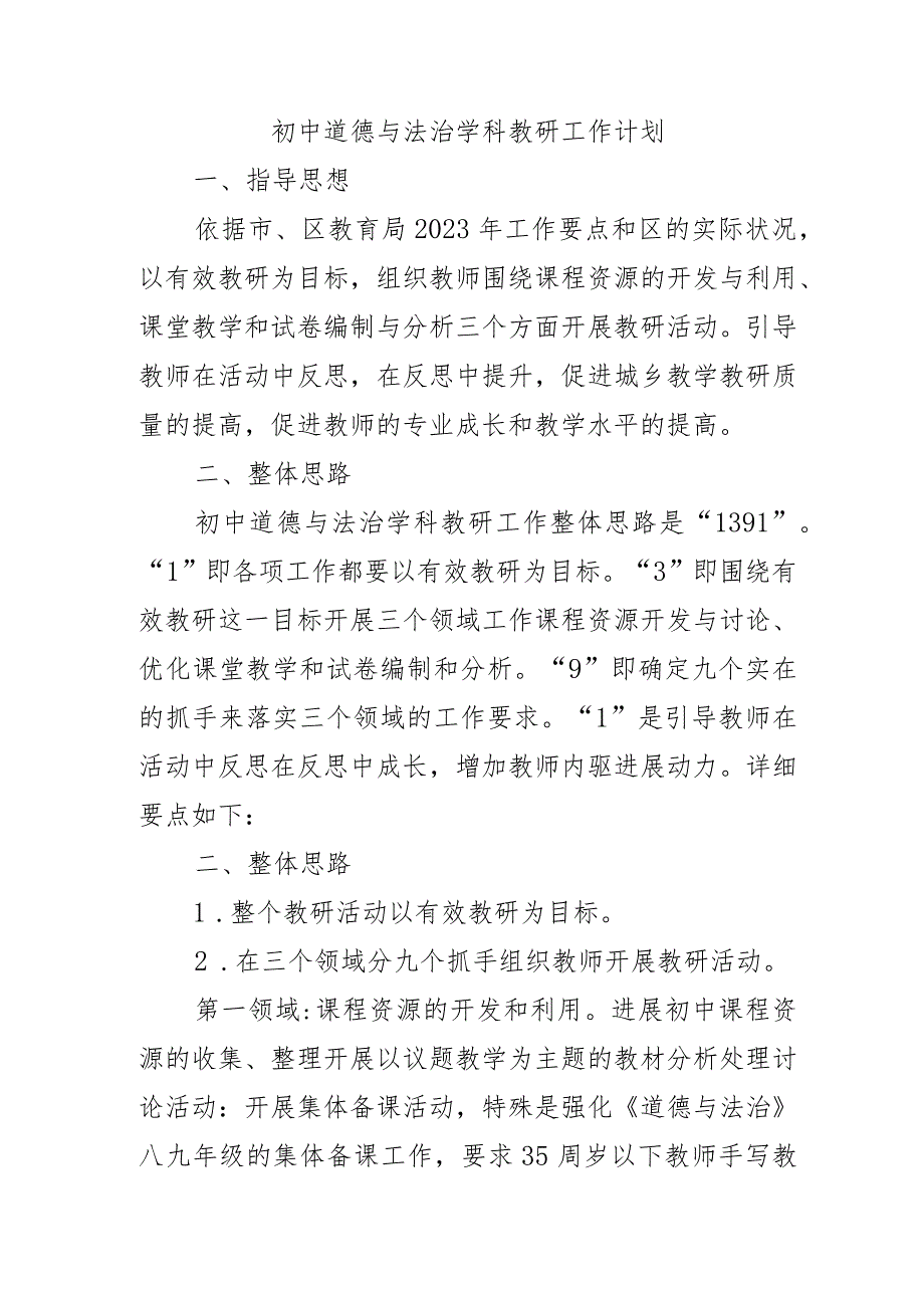 初中道德与法治学科教研工作计划.docx_第1页