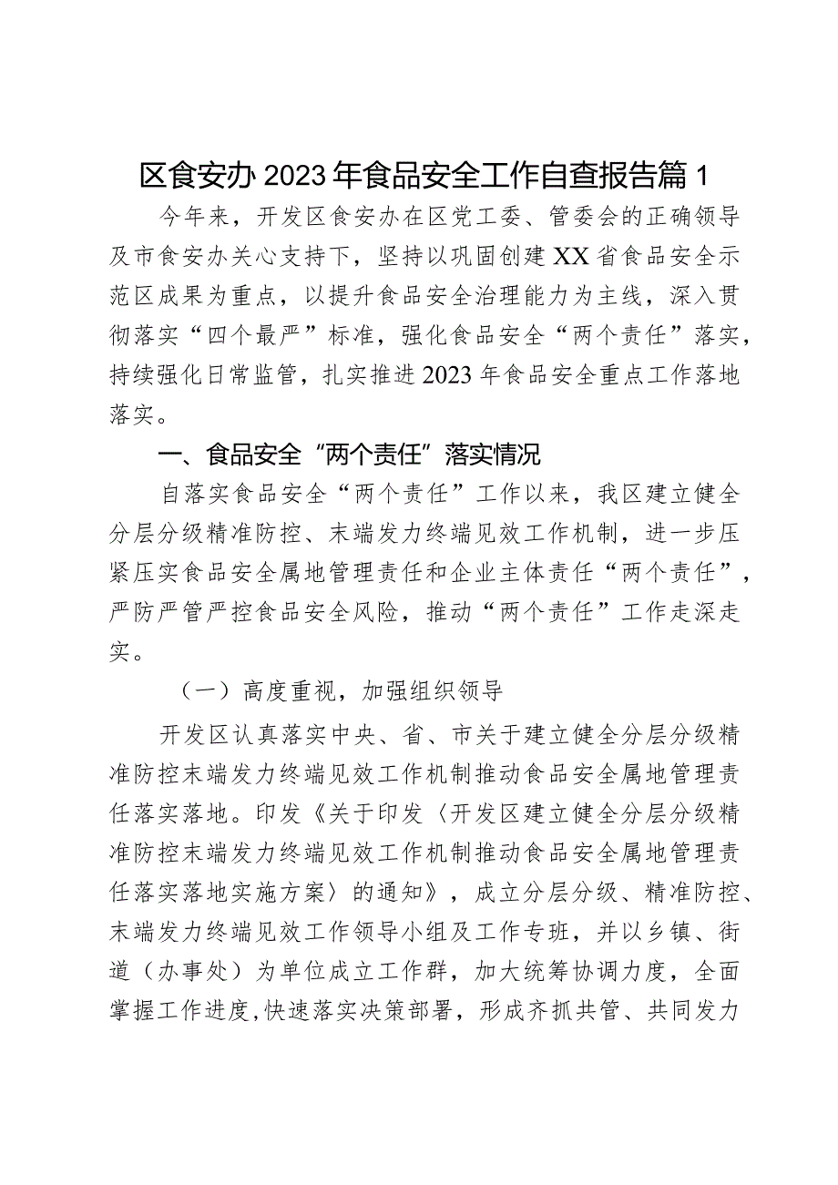 区食安办2023年食品安全工作自查报告2篇.docx_第1页