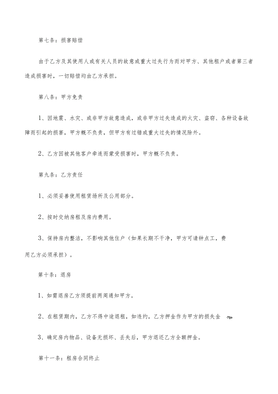 2022年北京租房合同简单范本(6篇).docx_第3页