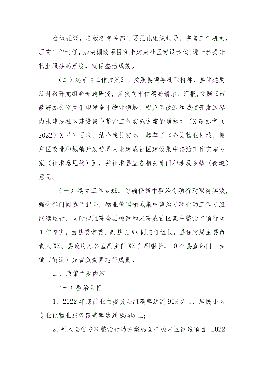 《全县物业领域、棚户区改造和城镇开发边界内未建成社区建设集中整治工作实施方案》实施效果评价报告.docx_第2页