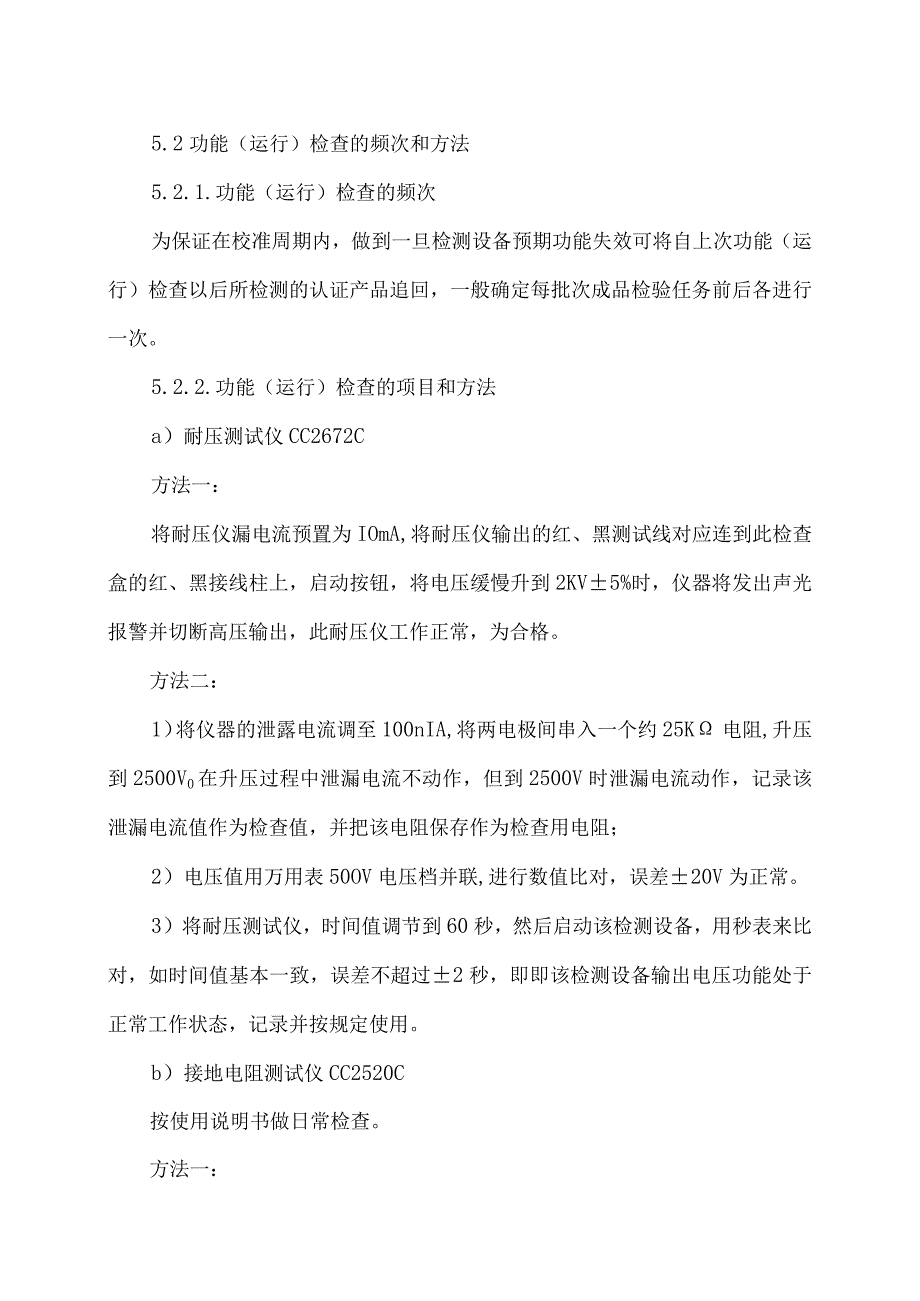 XX电力科技有限公司产品功能（运行）检查控制程序（2024年）.docx_第2页