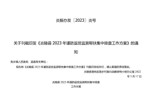 县2023年防止返贫监测帮扶集中排查工作方案.docx