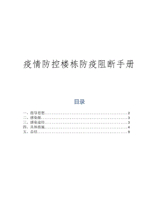 疫情防控楼栋防疫阻断手册.docx