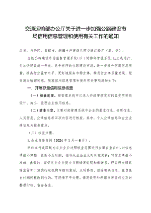 2024年1月《关于进一步加强公路建设市场信用信息管理和使用有关工作的通知》全文.docx