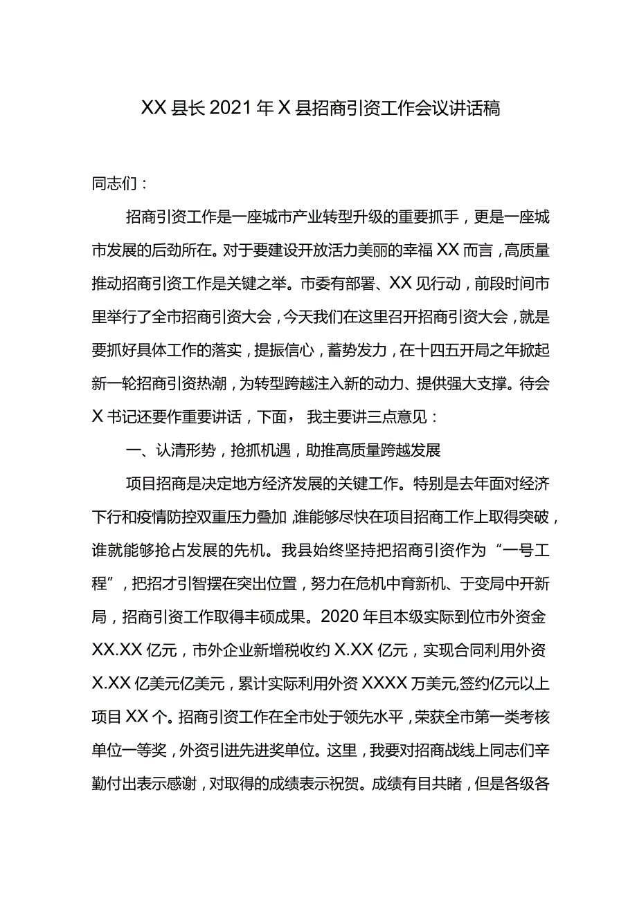 XX县长2021年X县招商引资工作会议讲话稿.docx_第1页