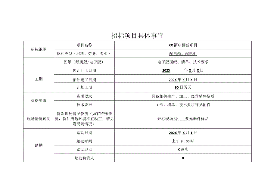 XX酒店招标项目具体事宜（2024年）.docx_第1页