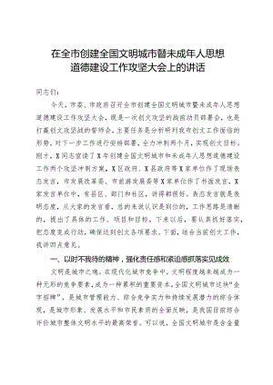 在全市创建全国文明城市暨未成年人思想道德建设工作攻坚大会上的讲话.docx