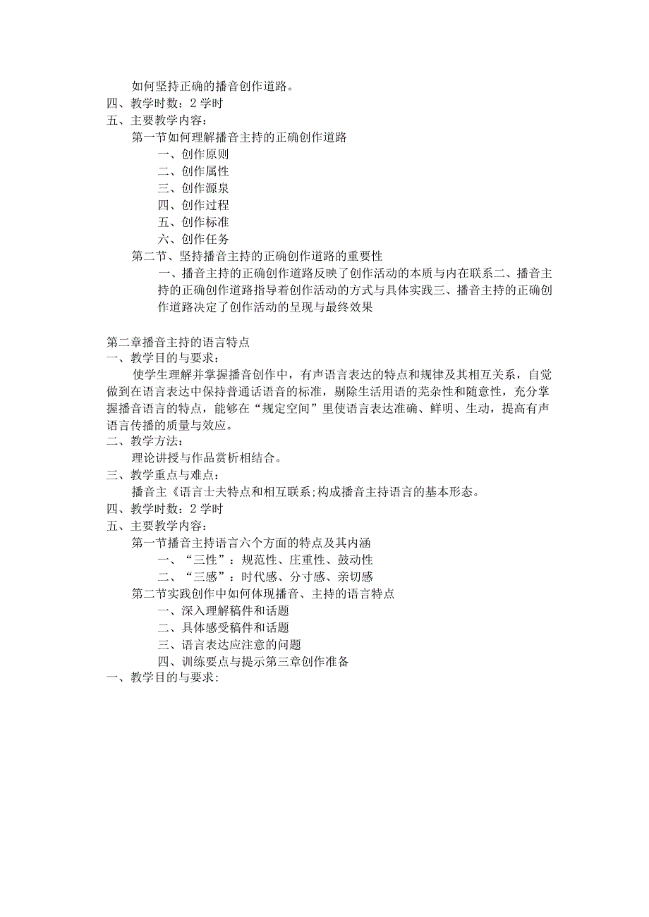 《播音主持创作基础》教学大纲.docx_第2页