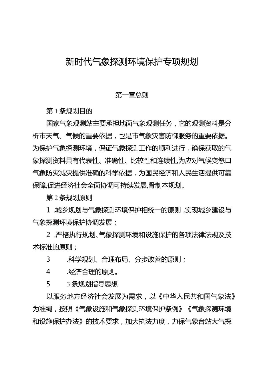 新时代气象探测环境保护专项规划.docx_第1页