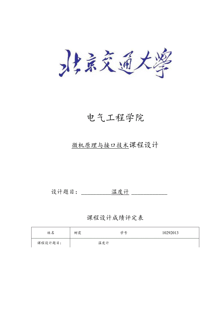 温度计微机原理与接口技术课程设计报告书.docx_第1页