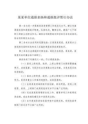 某某单位通报表扬和通报批评暂行办法.docx