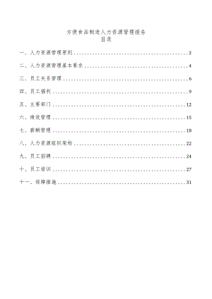 方便食品制造人力资源管理报告.docx