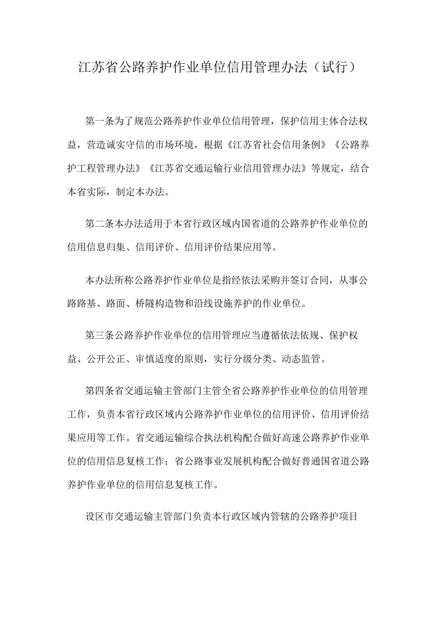 江苏省公路养护作业单位信用管理办法（试行）.docx_第1页