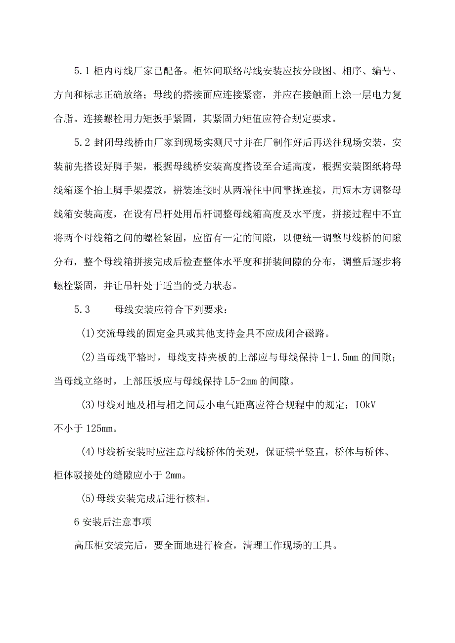 XX电器设备有限公司XX招标项目高压柜设备的安装方案（2024年）.docx_第3页