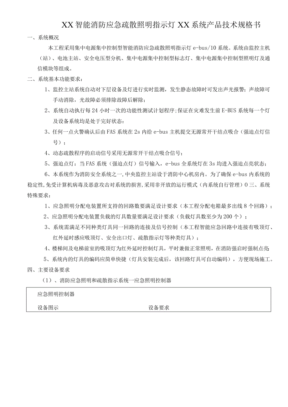 XX智能消防应急疏散照明指示灯XX系统产品技术规格书（2024年）.docx_第1页