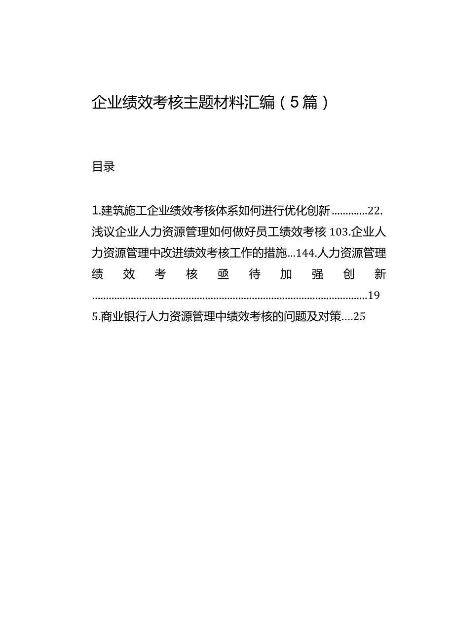 企业绩效考核主题材料汇编（5篇）.docx_第1页