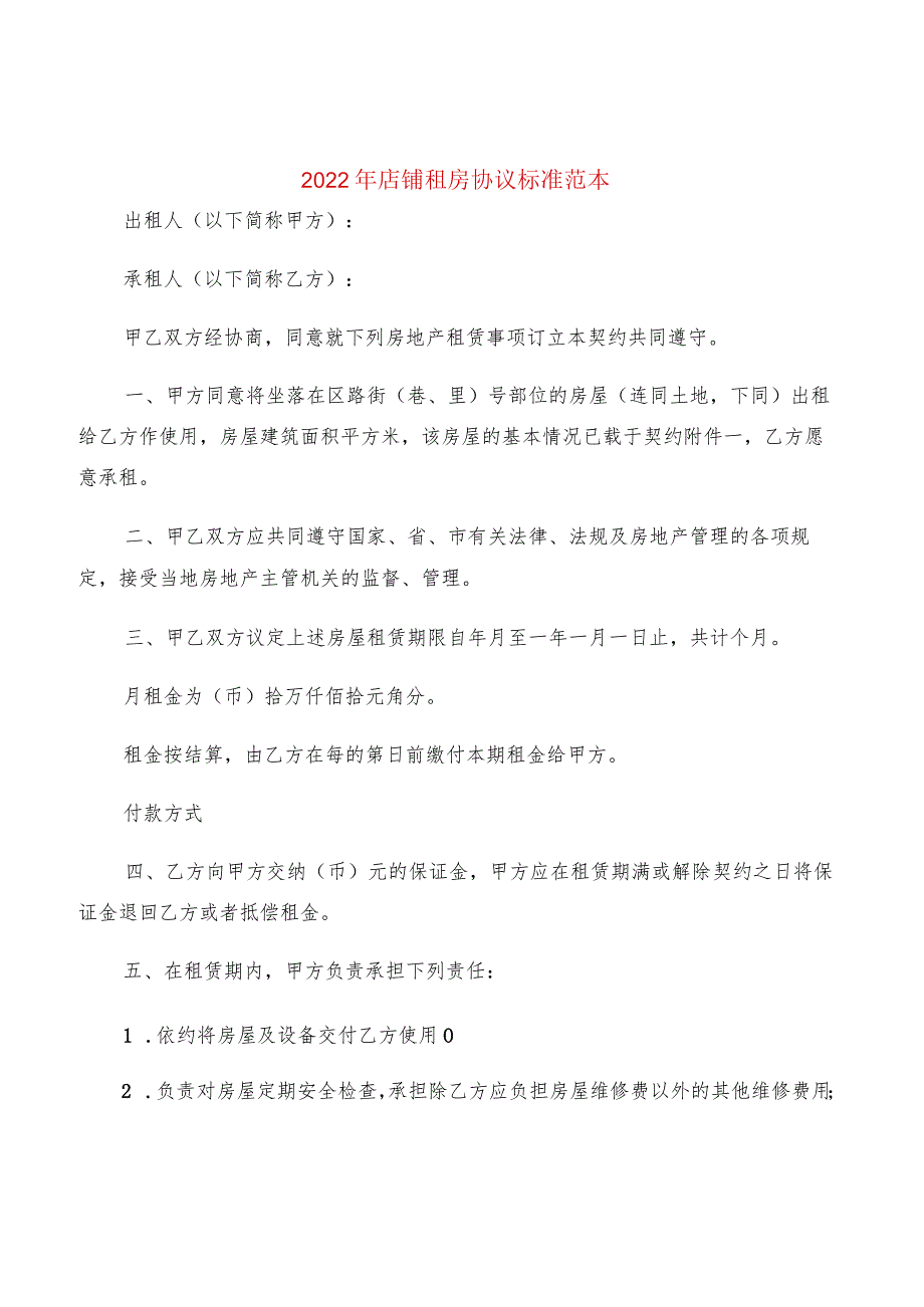 2022年店铺租房协议标准范本(2篇).docx_第1页